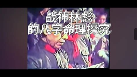 林彪八字|林彪的八字命理